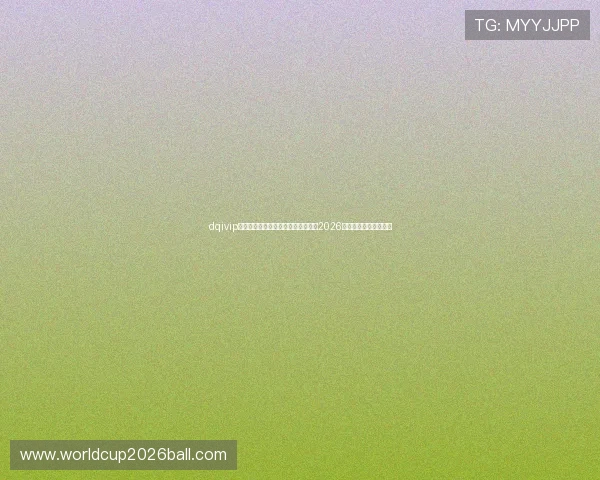 dqivip斗球直播下载最新版本推荐让你畅享2026年世界杯全场高清直播