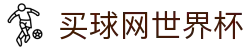买球网世界杯 - (中国)呼和浩特市买球网世界杯发展有限责任公司欢迎您